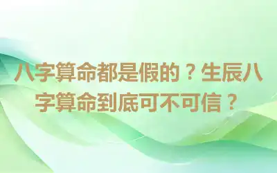 八字算命都是假的？生辰八字算命到底可不可信？