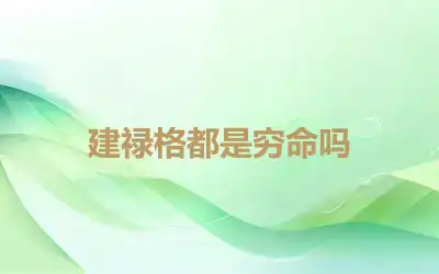 建禄格都是穷命吗
