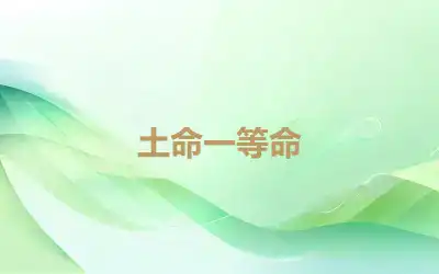 土命一等命
