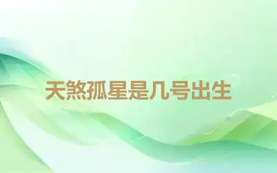 天煞孤星是几号出生