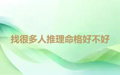 找很多人推理命格好不好