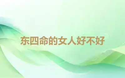东四命的女人好不好