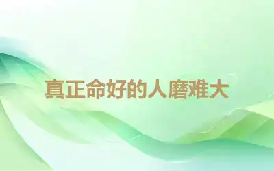 真正命好的人磨难大