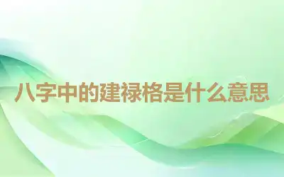 八字中的建禄格是什么意思