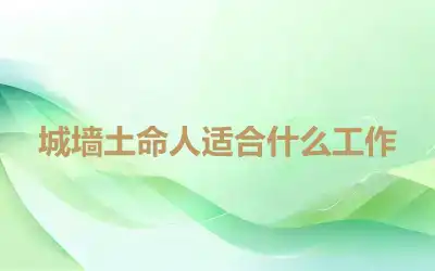 城墙土命人适合什么工作