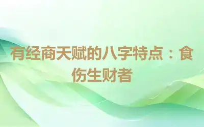 有经商天赋的八字特点：食伤生财者