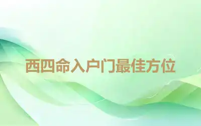 西四命入户门最佳方位