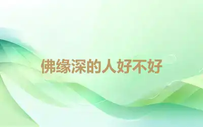 佛缘深的人好不好