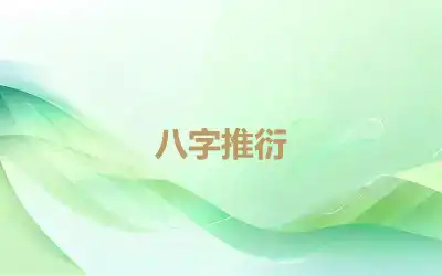 八字推衍