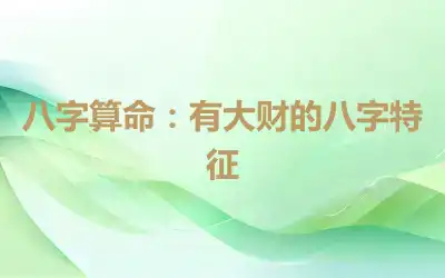 八字算命：有大财的八字特征