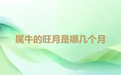 属牛的旺月是哪几个月
