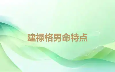 建禄格男命特点
