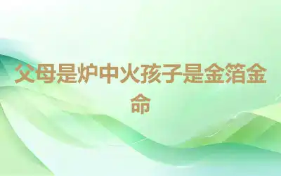 父母是炉中火孩子是金箔金命