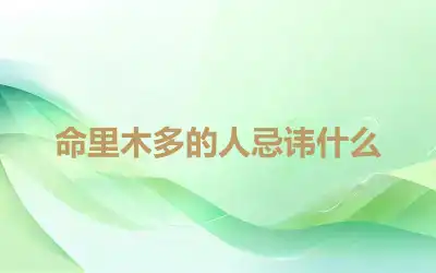命里木多的人忌讳什么