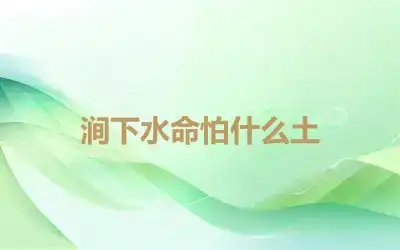 涧下水命怕什么土