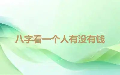 八字看一个人有没有钱