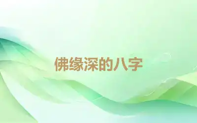 佛缘深的八字