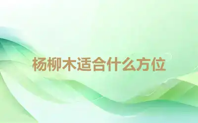 杨柳木适合什么方位