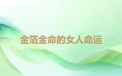 金箔金命的女人命运