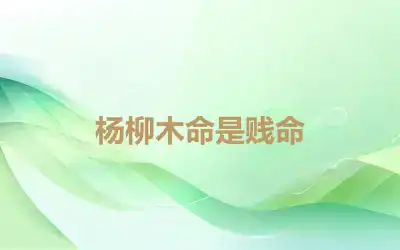 杨柳木命是贱命