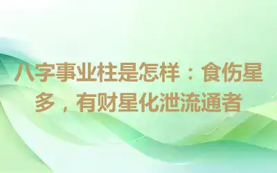 八字事业柱是怎样：食伤星多，有财星化泄流通者