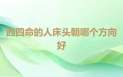 西四命的人床头朝哪个方向好