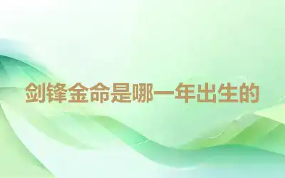 剑锋金命是哪一年出生的