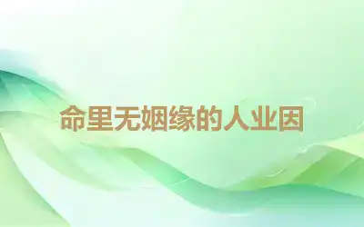 命里无姻缘的人业因