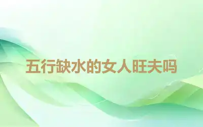 五行缺水的女人旺夫吗