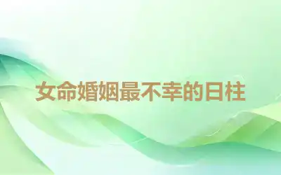 女命婚姻最不幸的日柱