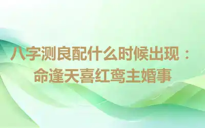 八字测良配什么时候出现：命逢天喜红鸾主婚事