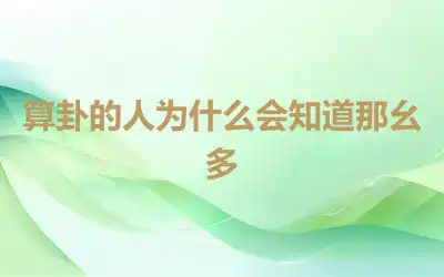 算卦的人为什么会知道那么多