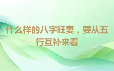 什么样的八字旺妻，要从五行互补来看