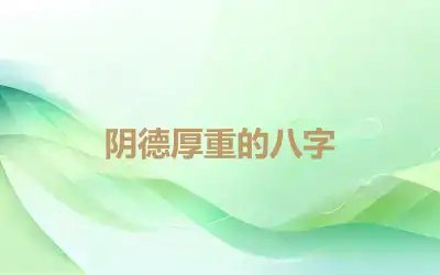 阴德厚重的八字