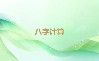 八字计算