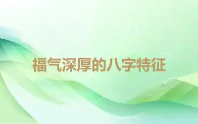 福气深厚的八字特征