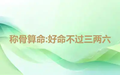称骨算命:好命不过三两六