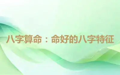 八字算命：命好的八字特征