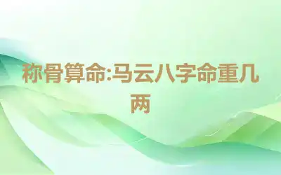 称骨算命:马云八字命重几两