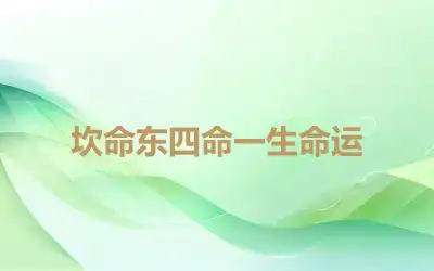坎命东四命一生命运