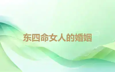 东四命女人的婚姻