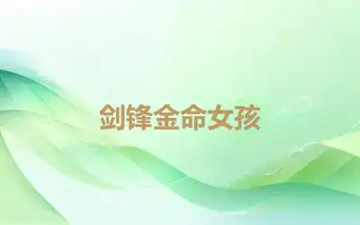 剑锋金命女孩