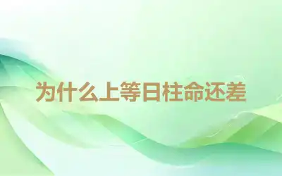 为什么上等日柱命还差