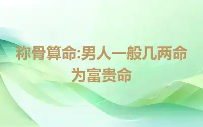 称骨算命:男人一般几两命为富贵命