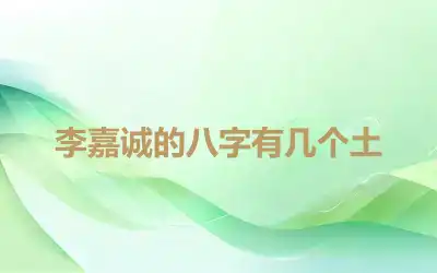 李嘉诚的八字有几个土