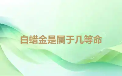 白蜡金是属于几等命