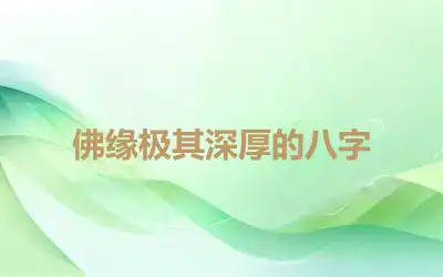 佛缘极其深厚的八字