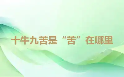 十牛九苦是“苦”在哪里