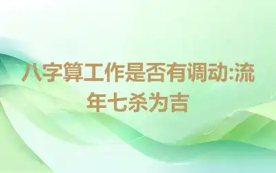 八字算工作是否有调动:流年七杀为吉