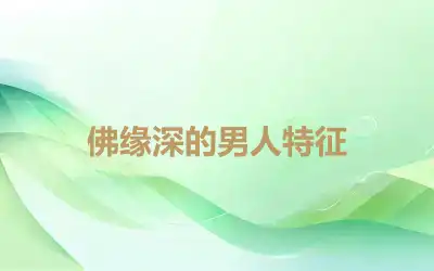 佛缘深的男人特征